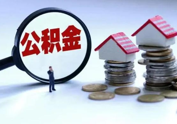 枣庄洪泽公积金提取要什么手续（洪泽住房公积金提取）